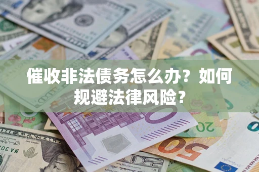 北京催收非法债务怎么办？如何规避法律风险？