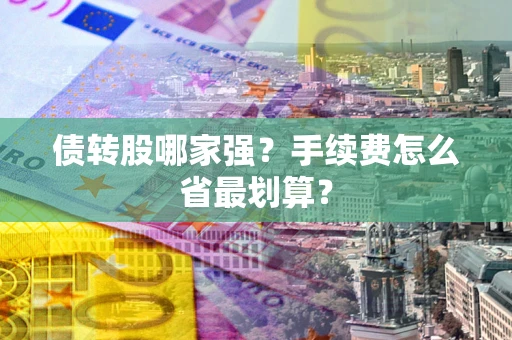 北京债转股哪家强？手续费怎么省最划算？