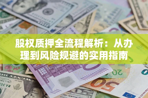 北京股权质押全流程解析：从办理到风险规避的实用指南