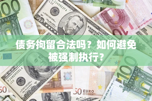北京债务拘留合法吗？如何避免被强制执行？