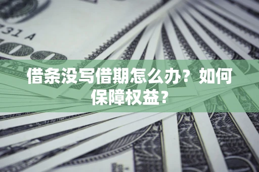 北京借条没写借期怎么办？如何保障权益？