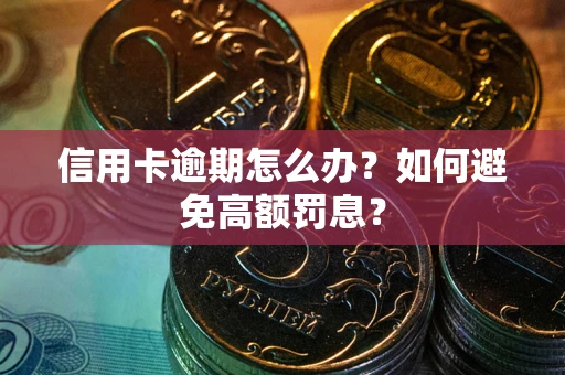北京信用卡逾期怎么办？如何避免高额罚息？