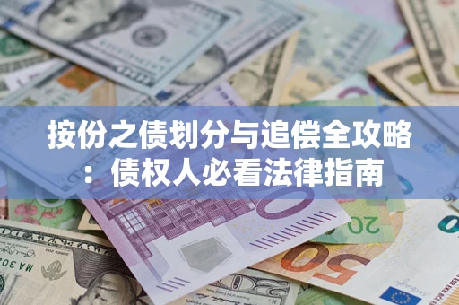 北京按份之债划分与追偿全攻略：债权人必看法律指南