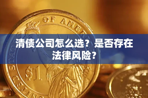 北京清债公司怎么选？是否存在法律风险？