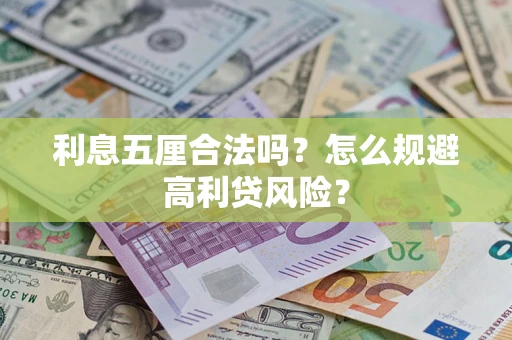 北京利息五厘合法吗？怎么规避高利贷风险？