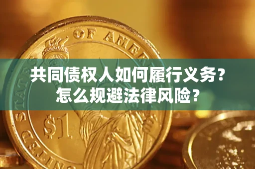 北京共同债权人如何履行义务？怎么规避法律风险？