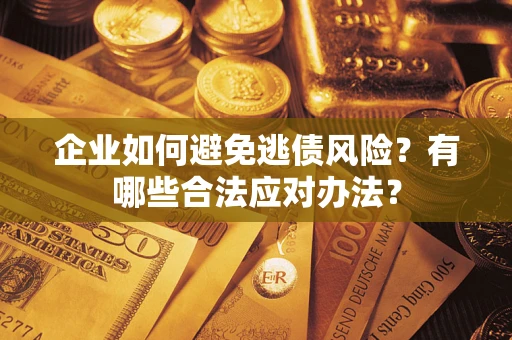北京企业如何避免逃债风险？有哪些合法应对办法？