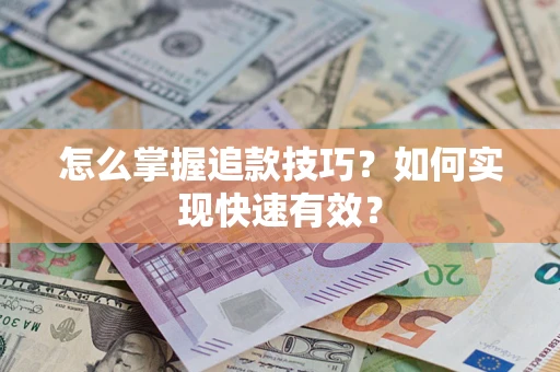 北京怎么掌握追款技巧？如何实现快速有效？