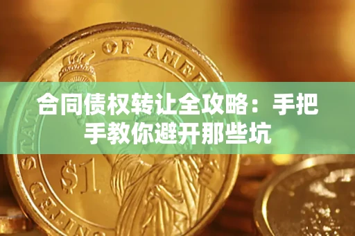 北京合同债权转让全攻略：手把手教你避开那些坑