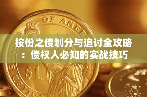 北京按份之债划分与追讨全攻略：债权人必知的实战技巧