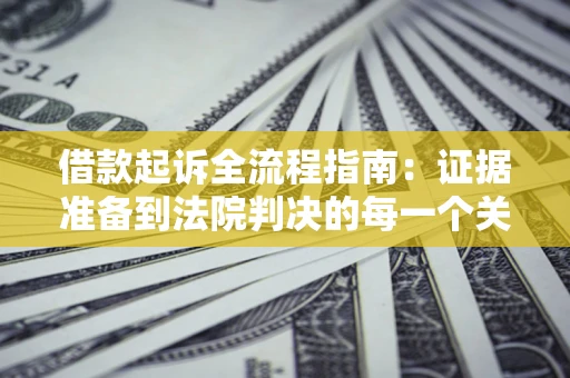 北京借款起诉全流程指南：证据准备到法院判决的每一个关键步骤