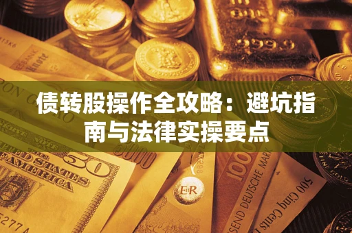 北京债转股操作全攻略：避坑指南与法律实操要点
