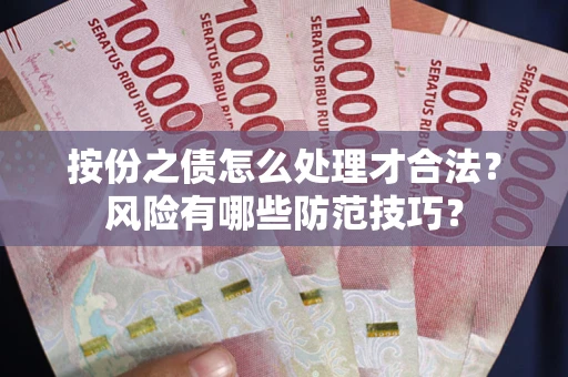 北京按份之债怎么处理才合法？风险有哪些防范技巧？