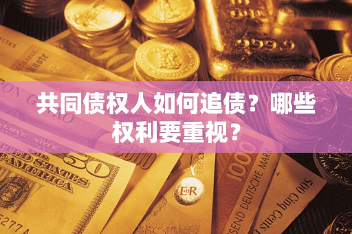 北京共同债权人如何追债？哪些权利要重视？