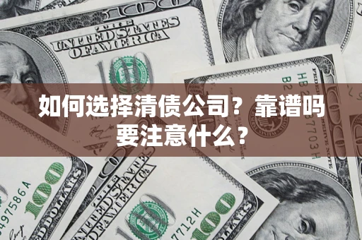 北京如何选择清债公司？靠谱吗要注意什么？