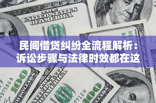 北京民间借贷纠纷全流程解析：诉讼步骤与法律时效都在这儿了