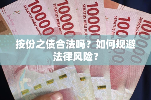 北京按份之债合法吗？如何规避法律风险？