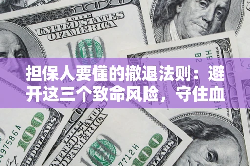 北京担保人要懂的撤退法则：避开这三个致命风险，守住血汗钱
