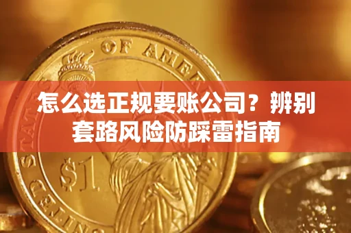 北京怎么选正规要账公司？辨别套路风险防踩雷指南