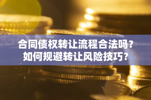 北京合同债权转让流程合法吗？如何规避转让风险技巧？