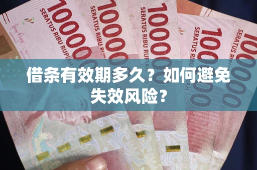 北京借条有效期多久？如何避免失效风险？