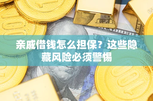 北京亲戚借钱怎么担保？这些隐藏风险必须警惕