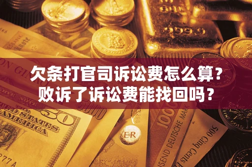北京欠条打官司诉讼费怎么算？败诉了诉讼费能找回吗？