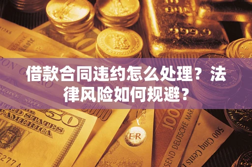 北京借款合同违约怎么处理？法律风险如何规避？