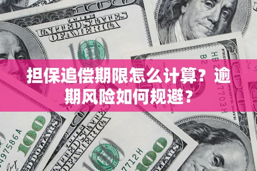 北京担保追偿期限怎么计算？逾期风险如何规避？