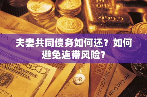 北京夫妻共同债务如何还？如何避免连带风险？