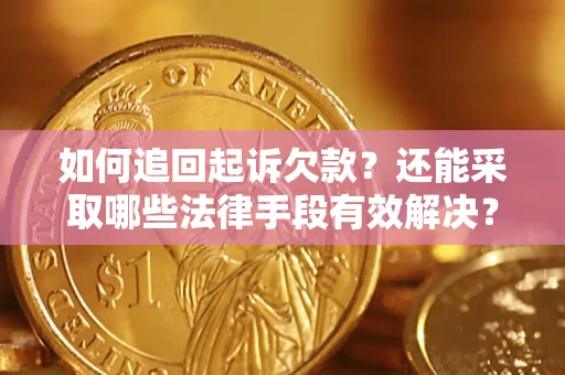北京如何追回起诉欠款？还能采取哪些法律手段有效解决？