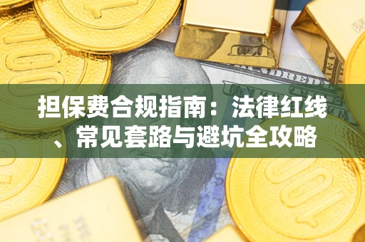 北京担保费合规指南：法律红线、常见套路与避坑全攻略