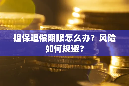 北京担保追偿期限怎么办？风险如何规避？