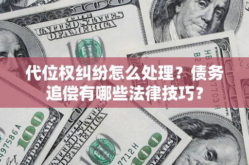 北京代位权纠纷怎么处理？债务追偿有哪些法律技巧？