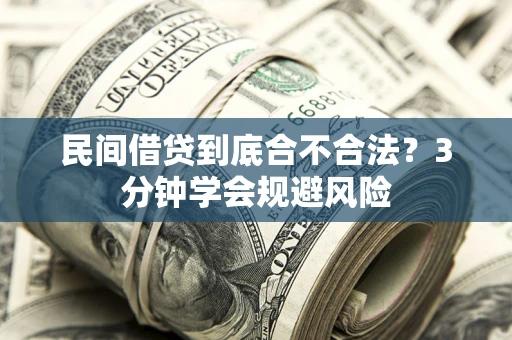 北京民间借贷到底合不合法？3分钟学会规避风险