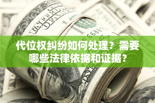 北京代位权纠纷如何处理？需要哪些法律依据和证据？