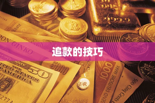 北京追款的技巧