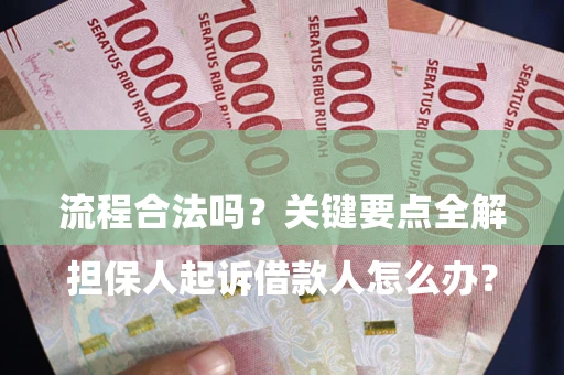 北京

担保人起诉借款人怎么办？流程合法吗？关键要点全解析