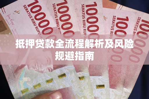 北京抵押贷款全流程解析及风险规避指南