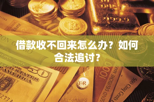 北京借款收不回来怎么办？如何合法追讨？