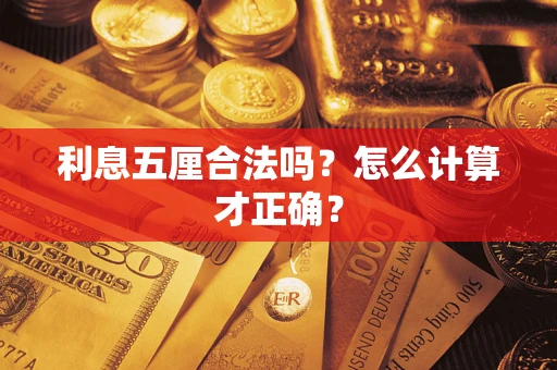 北京利息五厘合法吗？怎么计算才正确？