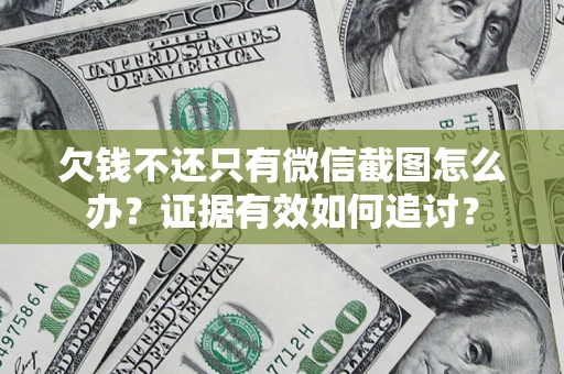 北京欠钱不还只有微信截图怎么办？证据有效如何追讨？
