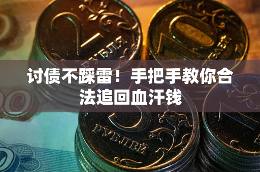 北京讨债不踩雷！手把手教你合法追回血汗钱