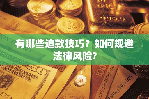 北京有哪些追款技巧？如何规避法律风险?