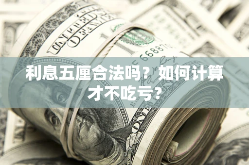 北京利息五厘合法吗？如何计算才不吃亏？