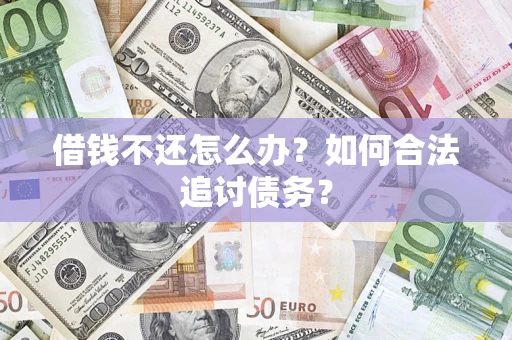 北京借钱不还怎么办？如何合法追讨债务？