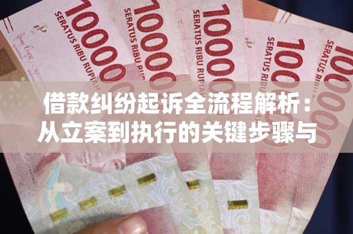 北京借款纠纷起诉全流程解析：从立案到执行的关键步骤与防败诉指南