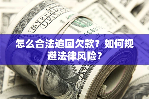 北京怎么合法追回欠款？如何规避法律风险？