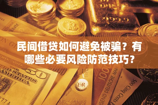 北京民间借贷如何避免被骗？有哪些必要风险防范技巧？
