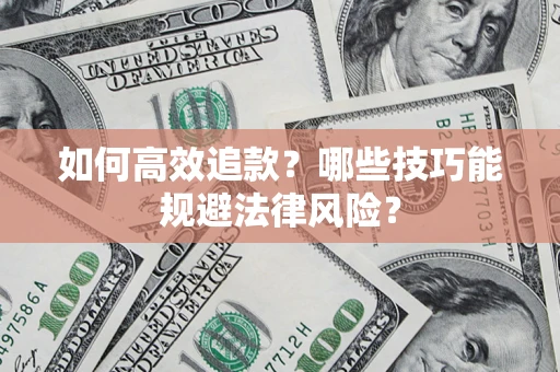 北京如何高效追款？哪些技巧能规避法律风险？